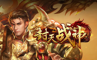 封天战神