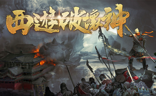 西游破坏神