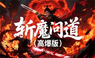 斩魔问道（高爆版）