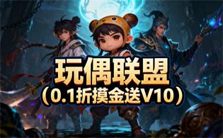 玩偶联盟（0.1折摸金送V10）