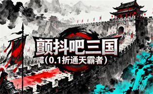 颤抖吧三国（0.1折通天霸者）