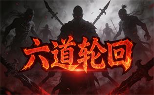 六道轮回
