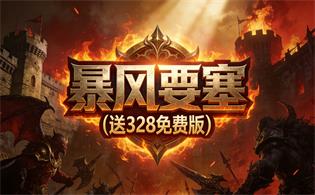 暴风要塞（送328免费版）