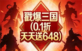 戳爆三国（0.1折天天送648）