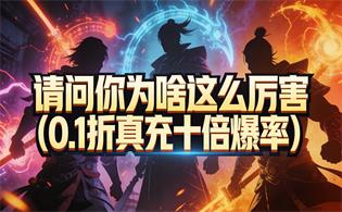 请问你为啥这么厉害（0.1折真充十倍爆率）