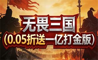 无畏三国（0.05折送一亿打金版）
