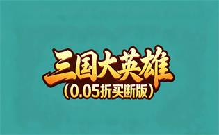 三国大英雄（0.05折买断版）