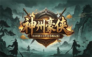 神州豪侠（0.05折1万代金券畅玩版）