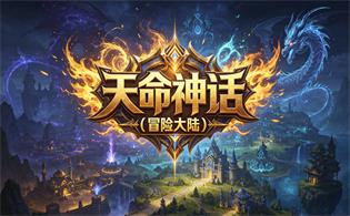 天命神话（冒险大陆）