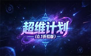 超维计划（0.1折扣版）