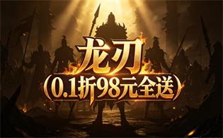 龙刃（0.1折98元全送）