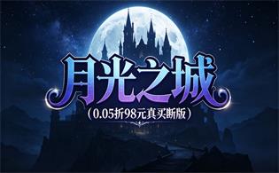 月光之城（0.05折98元真买断版）