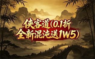 侠客道（0.1折全新混沌送1W5）