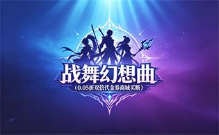 战舞幻想曲（0.05折双倍代金券商城买断）