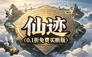 仙迹（0.1折免费买断版）