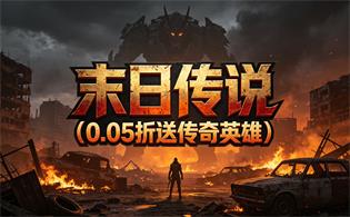 末日传说（0.05折送传奇英雄）